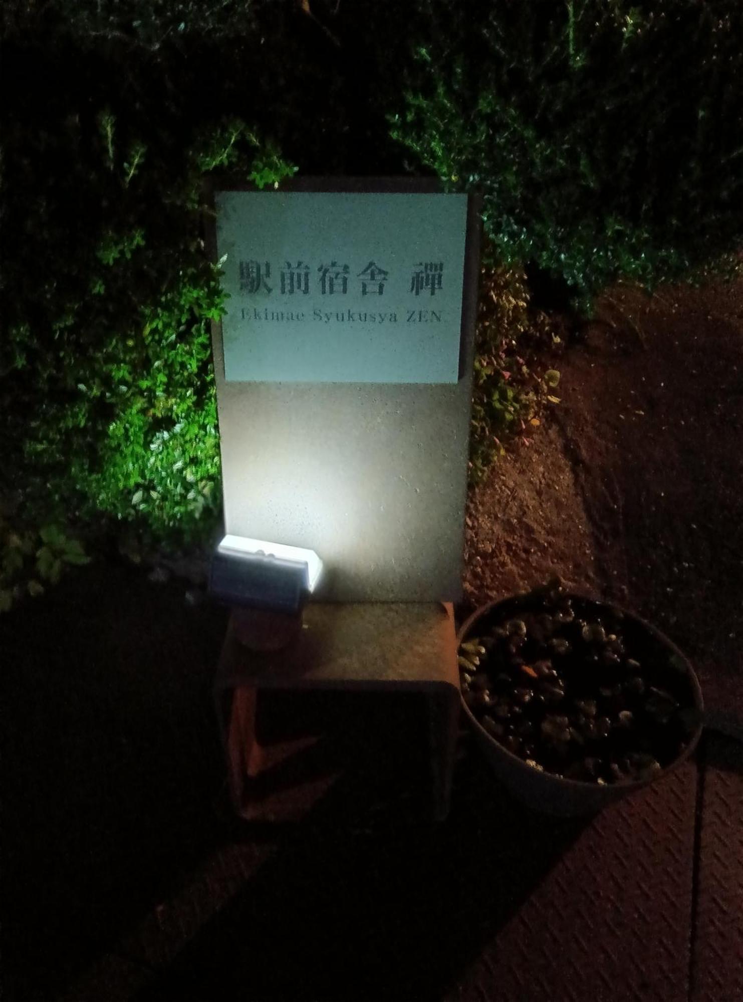 駅前宿舎 禪 Shared House Zen Eiheiji Экстерьер фото