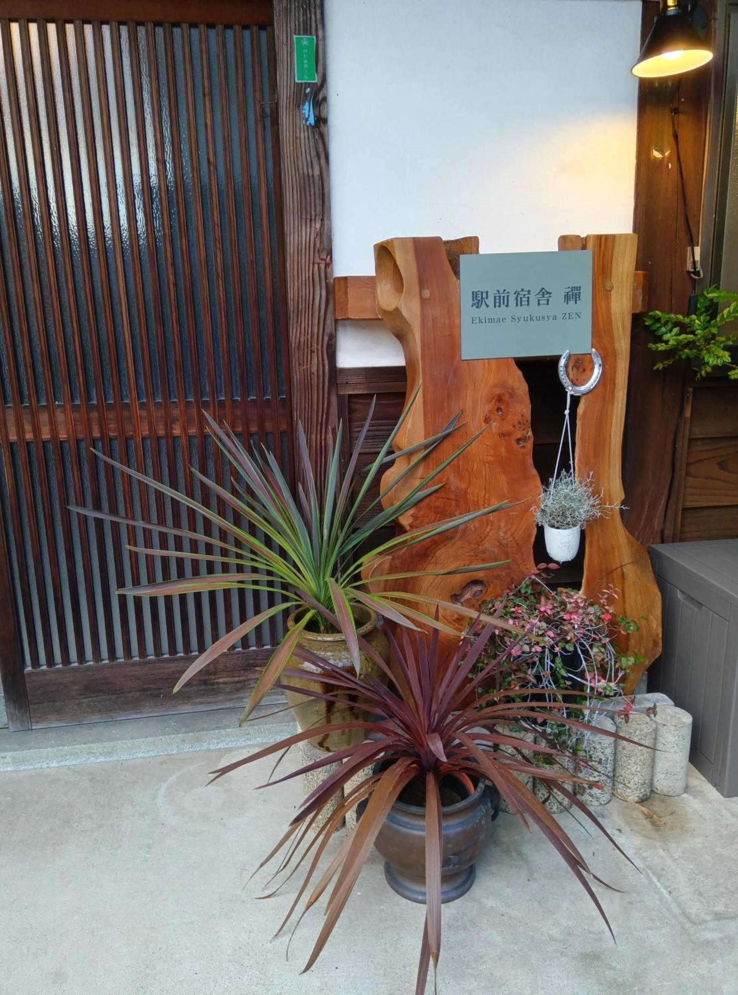 駅前宿舎 禪 Shared House Zen Eiheiji Экстерьер фото